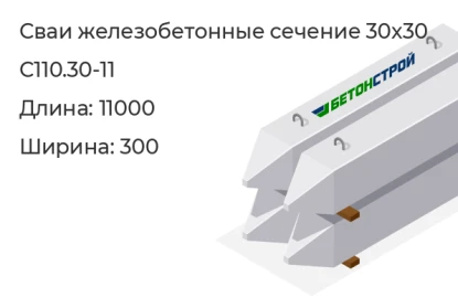 Свая сечение 30x30-С110.30-11 в Екатеринбурге