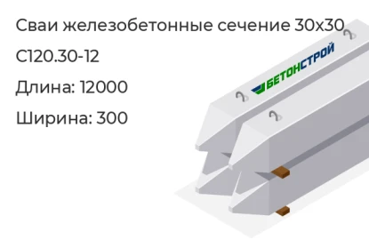 Свая сечение 30x30-С120.30-12 в Екатеринбурге