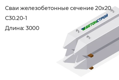 Свая сечение 20x20-С30.20-1 в Екатеринбурге