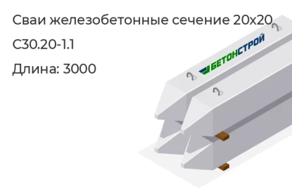 Свая сечение 20x20-С30.20-1.1 в Екатеринбурге