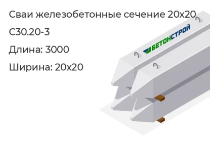 Свая сечение 20x20-С30.20-3 в Красноярске