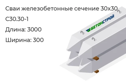 Свая сечение 30x30-С30.30-1 в Екатеринбурге