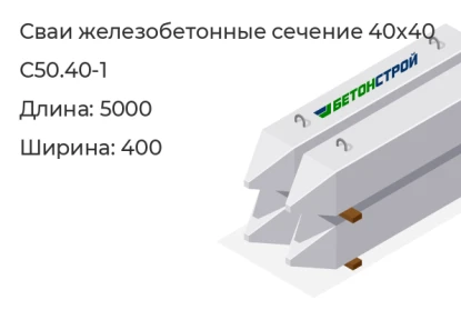 Свая сечение 40x40-С50.40-1 в Екатеринбурге