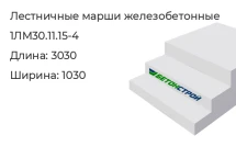Лестничный марш 1ЛМ30.11.15-4 в Екатеринбурге
