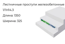 Лестничный проступ 1ЛН14.3 в Екатеринбурге