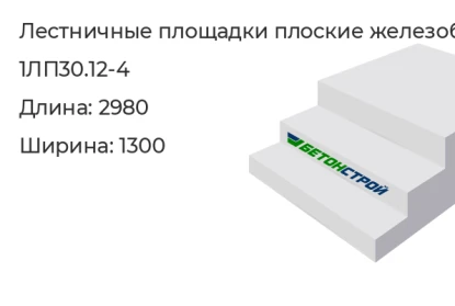 Лестничная площадка плоская-1ЛП30.12-4 в Екатеринбурге