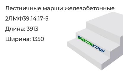 Лестничный марш-2ЛМФ39.14.17-5 в Екатеринбурге