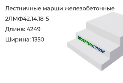 Лестничный марш-2ЛМФ42.14.18-5 в Екатеринбурге