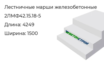Лестничный марш-2ЛМФ42.15.18-5 в Екатеринбурге