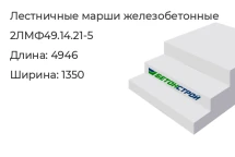 Лестничный марш 2ЛМФ49.14.21-5 в Сургуте