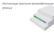 Лестничный проступ 2ЛН14.2 в Екатеринбурге