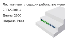 Лестничная площадка ребристая 2ЛП22.18В-4 в Екатеринбурге