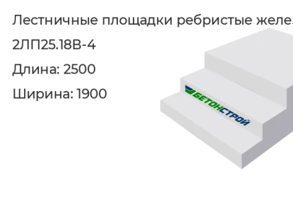 Лестничная площадка ребристая-2ЛП25.18В-4 в Екатеринбурге