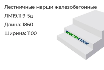 Лестничный марш-ЛМ19.11.9-5д в Сургуте