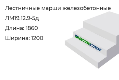 Лестничный марш-ЛМ19.12.9-5д в Екатеринбурге