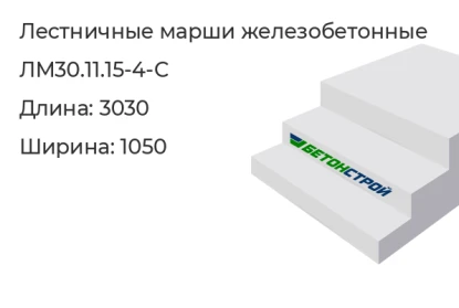 Лестничный марш-ЛМ30.11.15-4-С в Сургуте