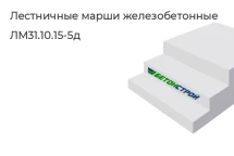 Лестничный марш ЛМ31.10.15-5д в Сургуте