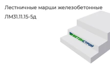 Лестничный марш ЛМ31.11.15-5д в Сургуте