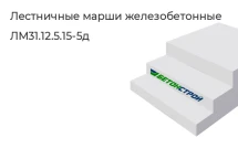 Лестничный марш ЛМ31.12.5.15-5д в Сургуте