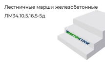 Лестничный марш ЛМ34.10.5.16.5-5д в Сургуте