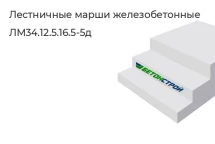 Лестничный марш ЛМ34.12.5.16.5-5д в Сургуте