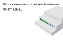 Лестничный марш ЛМ37.16.18-5д в Екатеринбурге