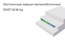Лестничный марш ЛМ37.18.18-5д в Екатеринбурге