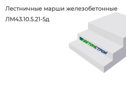 Лестничный марш-ЛМ43.10.5.21-5д в Сургуте