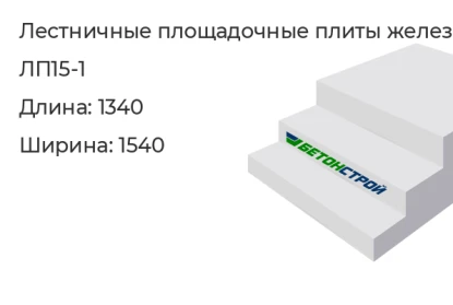 Лестничная площадочная плита-ЛП15-1 в Екатеринбурге
