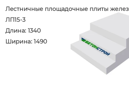 Лестничная площадочная плита-ЛП15-3 в Екатеринбурге