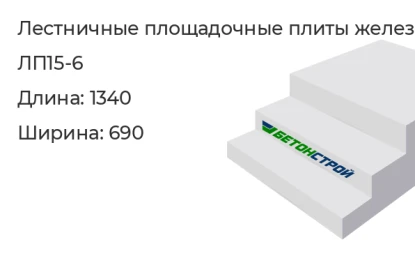 Лестничная площадочная плита-ЛП15-6 в Екатеринбурге