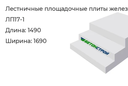Лестничная площадочная плита-ЛП17-1 в Екатеринбурге