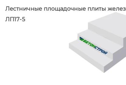 Лестничная площадочная плита-ЛП17-5 в Екатеринбурге