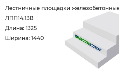 Лестничная площадка-ЛПП14.13В в Екатеринбурге