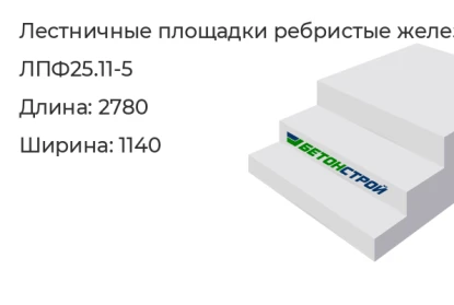 Лестничная площадка ребристая-ЛПФ25.11-5 в Екатеринбурге