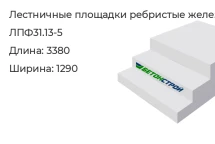 Лестничная площадка ребристая ЛПФ31.13-5 в Екатеринбурге