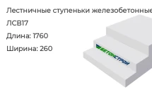 Лестничная ступенька ЛСВ17 в Екатеринбурге