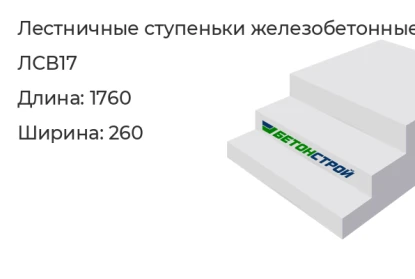 Лестничная ступенька-ЛСВ17 в Сургуте