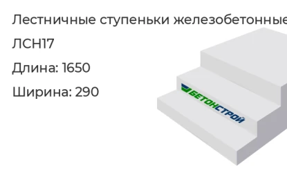 Лестничная ступенька-ЛСН17 в Екатеринбурге