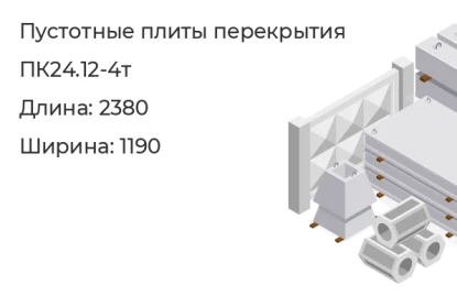 Плита перекрытия пустотная-ПК24.12-4т в Екатеринбурге