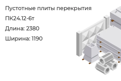 Плита перекрытия пустотная-ПК24.12-6т в Сургуте