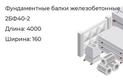 Фундаментная балка-2БФ40-2 в Екатеринбурге