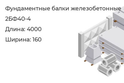 Фундаментная балка-2БФ40-4 в Екатеринбурге