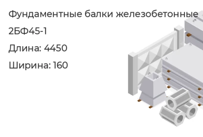 Фундаментная балка-2БФ45-1 в Екатеринбурге