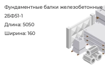 Фундаментная балка 2БФ51-1 в Екатеринбурге