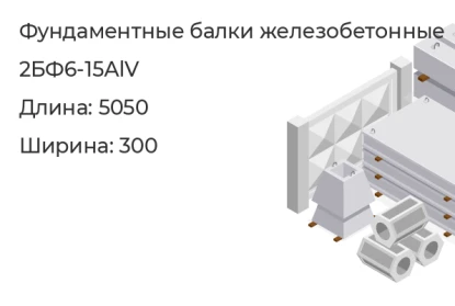 Фундаментная балка-2БФ6-15АlV в Екатеринбурге