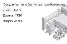 Фундаментная балка 2БФ6-20АlV в Екатеринбурге