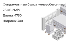 Фундаментная балка 2БФ6-21АlV в Екатеринбурге