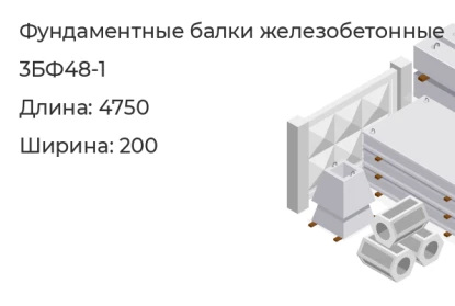 Фундаментная балка-3БФ48-1 в Екатеринбурге