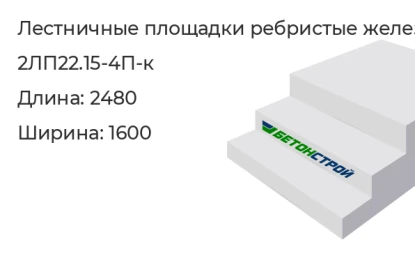 Лестничная площадка ребристая-2ЛП22.15-4П-к в Екатеринбурге
